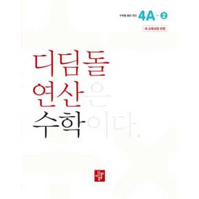 초등 디딤돌연산 4A 2 2024 _P381919371