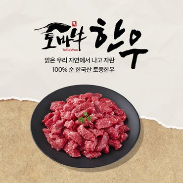 토바우한우 [냉장] 한우 정육국거리(절단) 300g