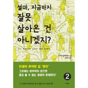 설마  지금까지 잘못 살아온 건 아니겠지   2 어느 만화가의 시코쿠 헨로 순례기