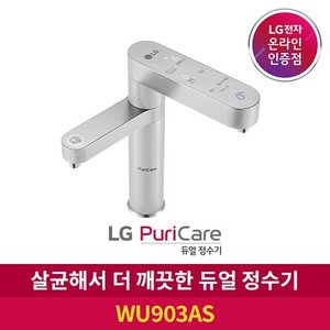 LG ▲N[공식판매점] LG 퓨리케어 듀얼 정수기 WU903AS 냉온정수기  직수식  자가관리OR방문관리