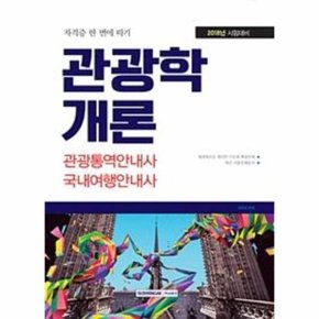 2018 관광학개론 관광통역안내사 국내여행안내사