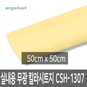 칼라시트지 단색 국산 점착식 옥내용 CSH-1307 베이지 50cm X 50cm