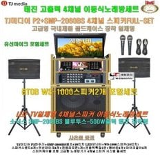 태진 이동식노래방기기 P2장착4채널스피커세트 7/유선 /모니터20인치+500W엠프+스피커10인치/회관-업소-학교