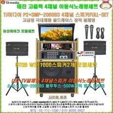 태진 이동식노래방기기 P2장착4채널스피커세트 7/유선 /모니터20인치+500W엠프+스피커10인치/회관-업소-학교