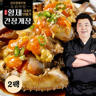  정호영 셰프의 프리미엄 황제 국내산 알배기 간장게장 1kg *2팩