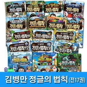 주니어김영사/김병만 정글의 법칙+시즌2+시즌3 세트전17권/미얀마편.북마리아나편.라스트인도양.