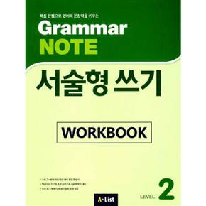[A List] Grammar Note 서술형 쓰기 Level 2 Workbook ..