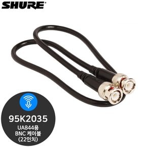 슈어 95K2035 22인치 UA844용 BNC 케이블