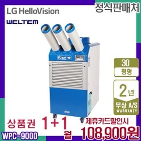 WPC-9000 업소용 30평 이동식에어컨 렌탈 월121900원 3년약정