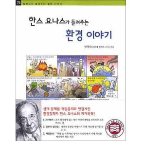 한스 요나스가 들려주는 환경 이야기 (철학자가 들려주는 철학 이야기 75)