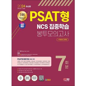 2024 최신판 SD에듀 PSAT형 NCS 집중학습 봉투모의고사 7회분+무료NCS특강