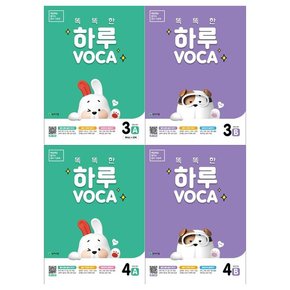 똑똑한 하루 VOCA 3-4단계 세트  전4권