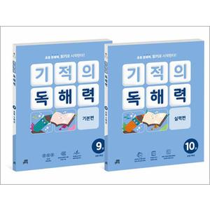 제이북스 기적의 독해력 5학년 세트 : 9권 10권 (전2권)