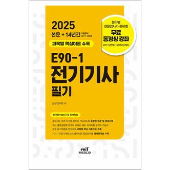 제이북스 2025 엔트미디어 E90-1 전기기사 필기 자격증 문제집 책