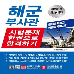 크라운출판사 해군부사관 시험문제 한권으로 합격하기