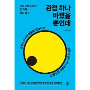 관점 하나 바꿨을 뿐인데 : 고정 관념을 깨는 35가지 심리 법칙