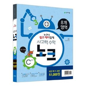 사고력 수학 노크 C단계 특가세트