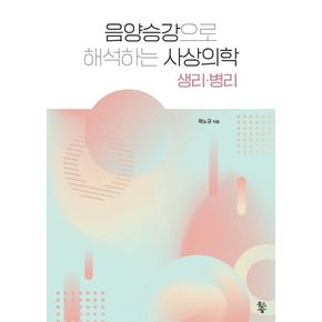 음양승강으로 해석하는 사상의학 생리ㆍ병리