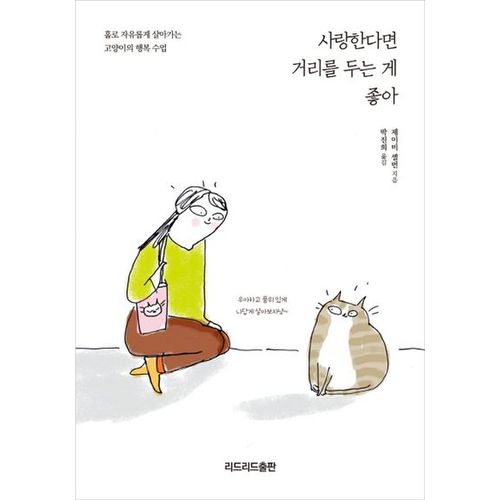 사랑한다면 거리를 두는 게 좋아