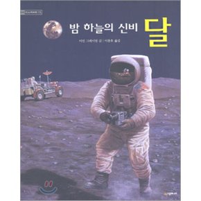 (중고/중)밤 하늘의 신비 달
