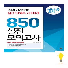 시나공 TOEIC 850 실전 모의고사