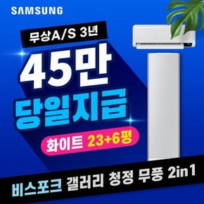 비스포크 갤러리 청정 무풍 멀티 에어컨 렌탈 쉐브론 화이트 23+6형 AF23BX936NFRS 5년 월135200