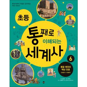 제이북스 초등 통째로 이해되는 세계사 6 : 몽골 제국과 백년 전쟁 13세기~15세기