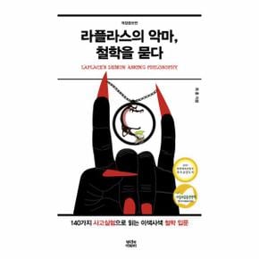 라플라스의 악마 철학을 묻다 개정증보판 _P069083815