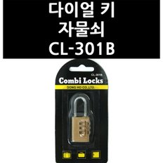 다이얼 키 자물쇠 CL-301B