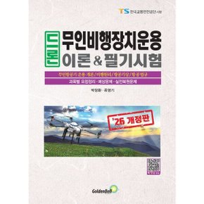 2026 드론 무인비행장치운용 이론필기시험 개정판