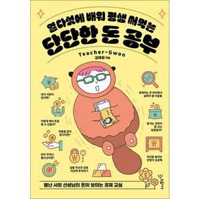 열다섯에 배워 평생 써먹는 단단한 돈 공부 - 별난 사회 선생님의 돈이 보이는 경제 교실