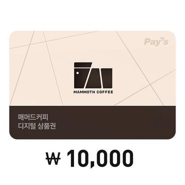 매머드커피랩 [Pays] 매머드커피 디지털상품권 1만원권