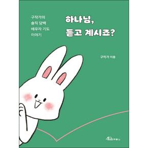 하나님 듣고 계시죠 : 구작가의 솔직 담백 배우자 기도 이야기