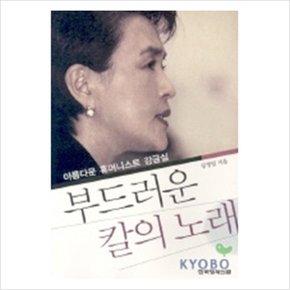 부드러운 칼의 노래:아름다운 휴머니스트 강금실