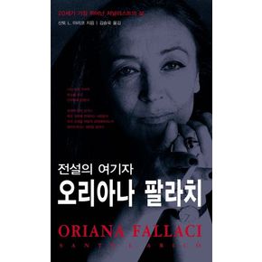 전설의 여기자 오리아나 팔라치