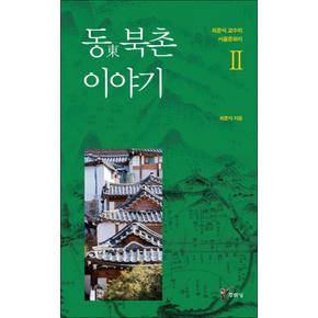 동 북촌 이야기 (최준식 교수의 서울문화지 2)