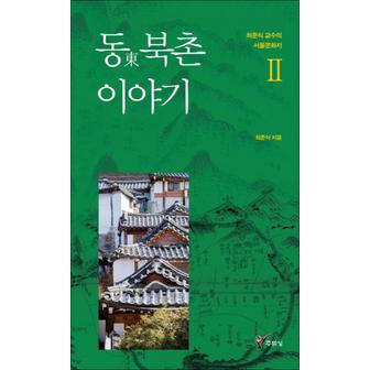 제이북스 동 북촌 이야기 (최준식 교수의 서울문화지 2)