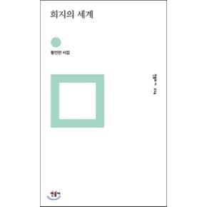 (중고/최상)희지의 세계