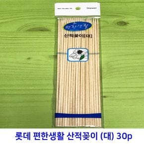 롯데 산적꽂이 대 30개입 (17cm)