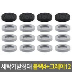 세탁기받침대세트_블랙4개+그레이12개/냉장고 건조기 세탁기거치대 소음 진동방지 수평 높이조절 거치대