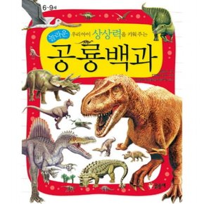 우리아이 상상력을 키워 주는 놀라운 공룡백과 (어린이 과학백과 7) [양장]