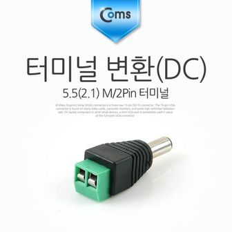 제이큐 Coms 터미널 변환DC 5.5 M2Pin X ( 10매입 )