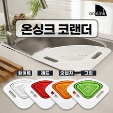 온싱크 코랜더 멀티채반 4색