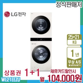 오브제 엘지워시타워 25kg+21kg 네이처베이지 WL21EEZU 5년 117000