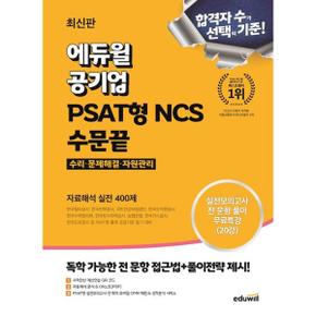 2024 에듀윌 공기업 PSAT형 NCS 수문끝 자료해석 실전 400제_P368606263