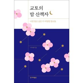 교토의 밤 산책자