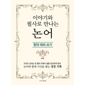 이야기와 필사로 만나는 논어 - 한자 따라 쓰기