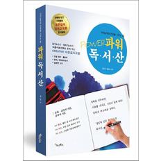 제이북스 파워 독서산 - (읽기, 쓰기, 셈하기) 바른글씨교본, 지적능력과 인성을 기르는 힘