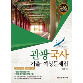 2020 관광국사 기출·예상문제집 : 관광통역 안내사, 국내여행 안내사