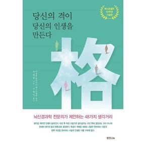 당신의 격이 당신의 인생을 만든다 : 뇌신경과학 전문의가 제안하는 48가지 생각거리